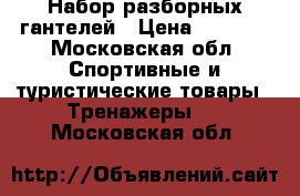 Набор разборных гантелей › Цена ­ 2 500 - Московская обл. Спортивные и туристические товары » Тренажеры   . Московская обл.